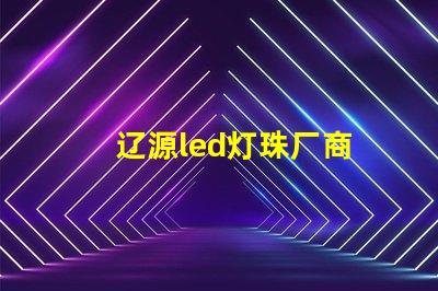 辽源led灯珠厂商
