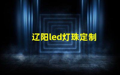 辽阳led灯珠定制