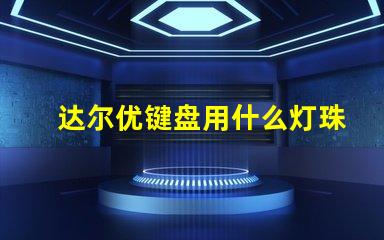 达尔优键盘用什么灯珠