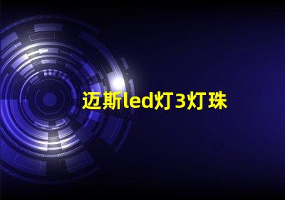 迈斯led灯3灯珠