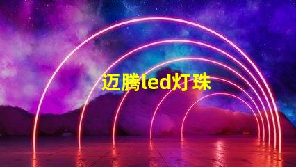 迈腾led灯珠