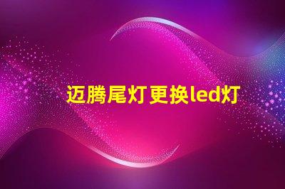 迈腾尾灯更换led灯珠