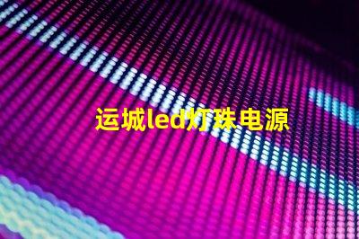 运城led灯珠电源