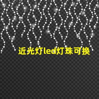 近光灯led灯珠可换吗