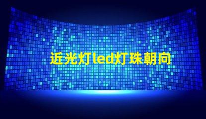 近光灯led灯珠朝向