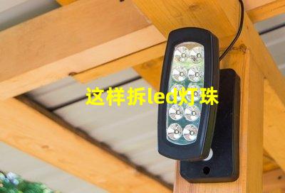 这样拆led灯珠
