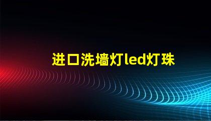 进口洗墙灯led灯珠