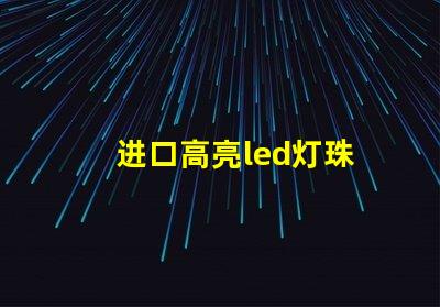 进口高亮led灯珠