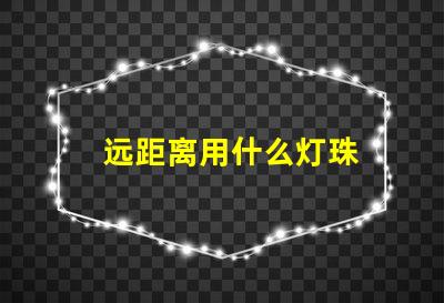 远距离用什么灯珠