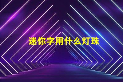 迷你字用什么灯珠