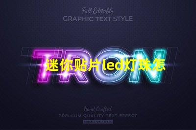 迷你贴片led灯珠怎么拆