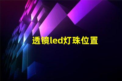 透镜led灯珠位置