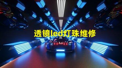 透镜led灯珠维修