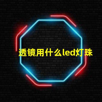 透镜用什么led灯珠好
