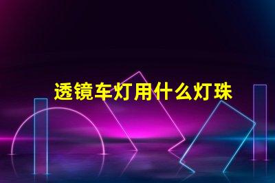 透镜车灯用什么灯珠