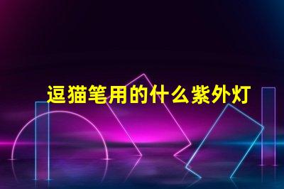 逗猫笔用的什么紫外灯珠