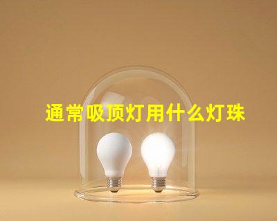 通常吸顶灯用什么灯珠
