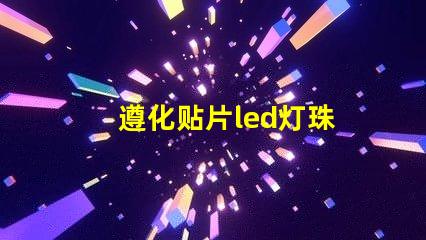 遵化贴片led灯珠