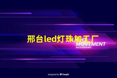 邢台led灯珠加工厂