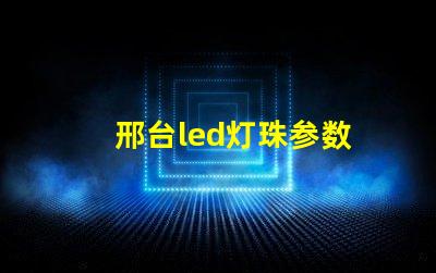 邢台led灯珠参数