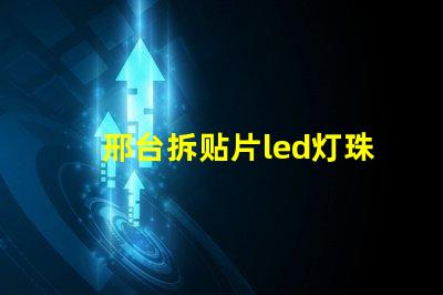 邢台拆贴片led灯珠工具