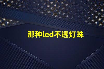 那种led不透灯珠