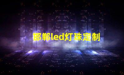邯郸led灯珠定制