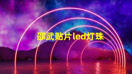 邵武贴片led灯珠