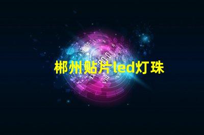 郴州贴片led灯珠