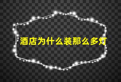 酒店为什么装那么多灯珠