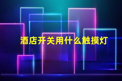 酒店开关用什么触摸灯珠