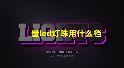 量led灯珠用什么档