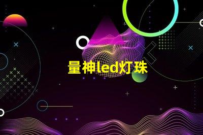 量神led灯珠