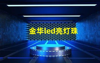 金华led亮灯珠