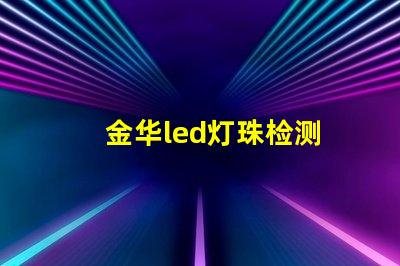 金华led灯珠检测