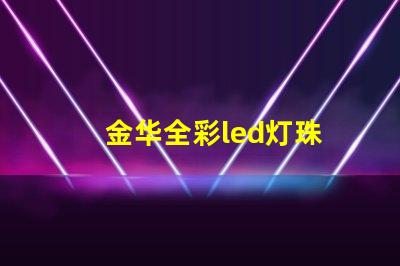 金华全彩led灯珠