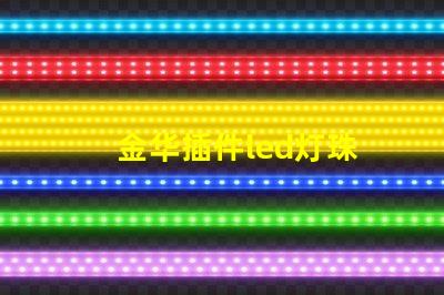 金华插件led灯珠