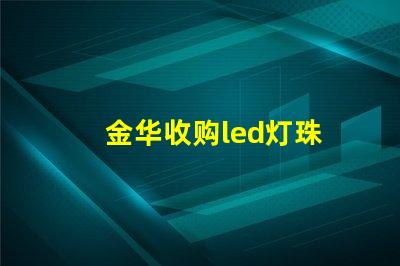 金华收购led灯珠