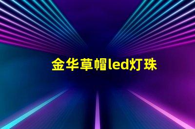 金华草帽led灯珠