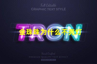 金珠珠为什么不亮灯