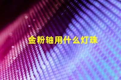 金粉轴用什么灯珠