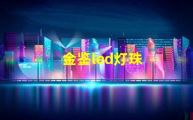 金鉴led灯珠