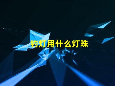 钓灯用什么灯珠