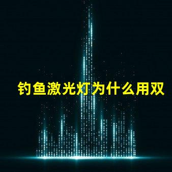 钓鱼激光灯为什么用双灯珠