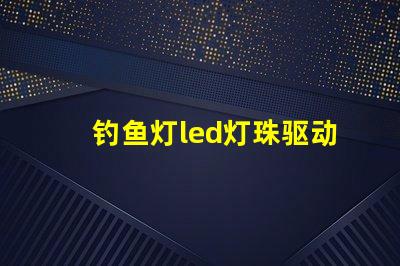 钓鱼灯led灯珠驱动电路