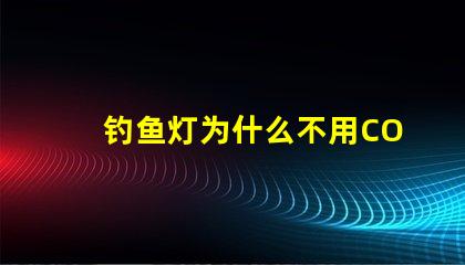 钓鱼灯为什么不用COB灯珠