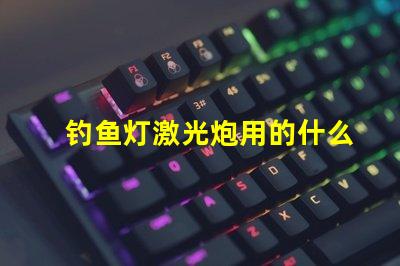 钓鱼灯激光炮用的什么灯珠