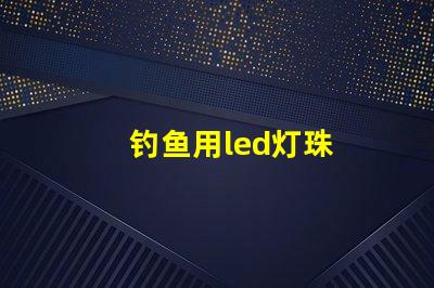钓鱼用led灯珠