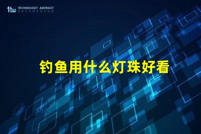 钓鱼用什么灯珠好看