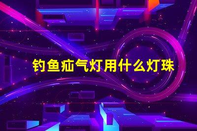 钓鱼疝气灯用什么灯珠